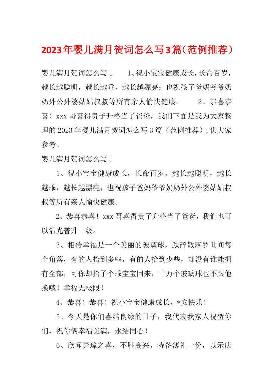 2023年婴儿满月贺词怎么写3篇（范例推荐）_第1页