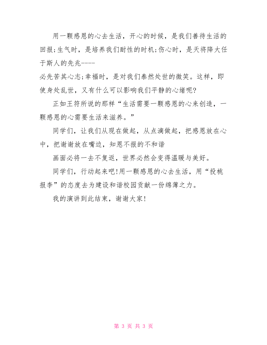 初中生感恩演讲稿用感恩的心去生活_第3页