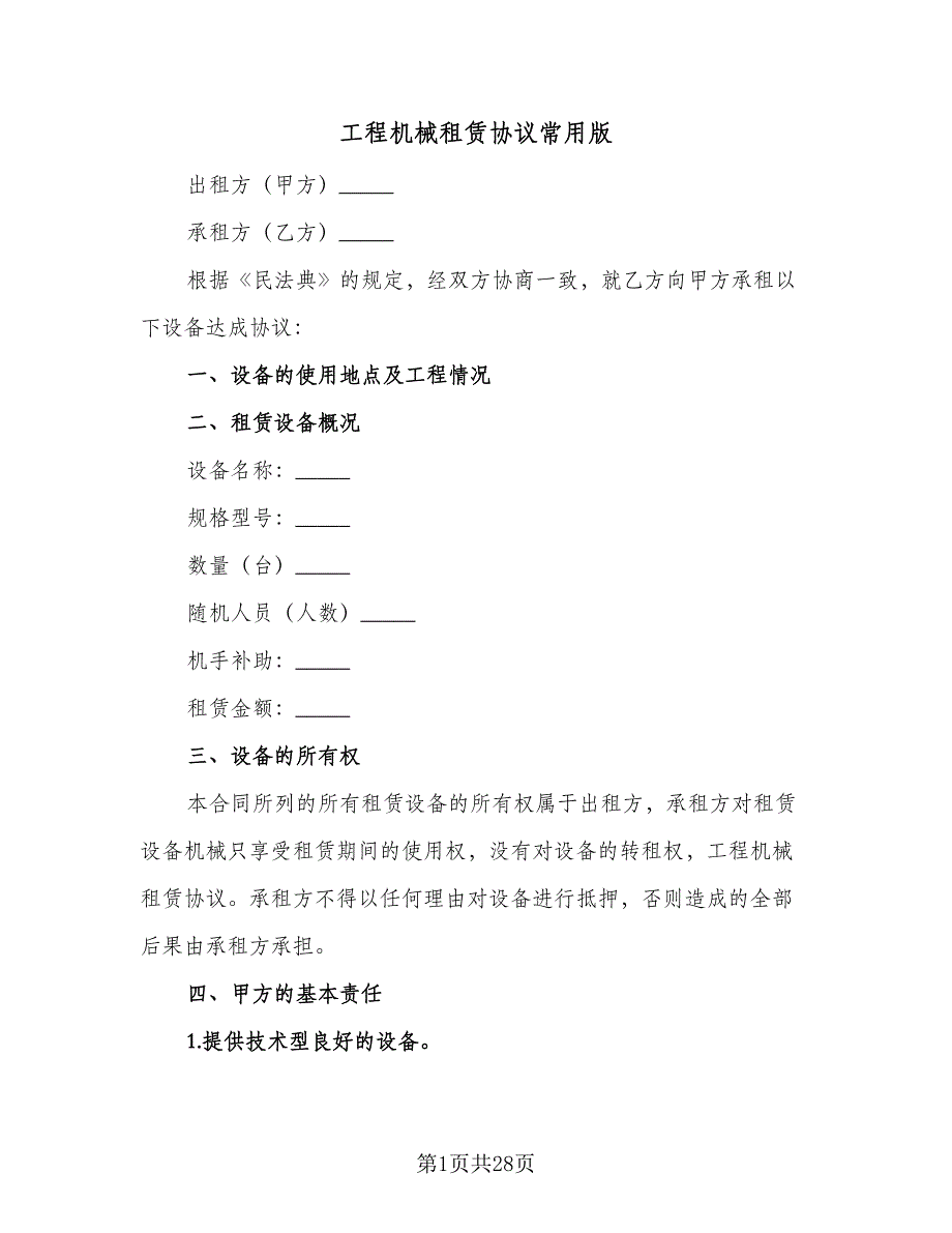 工程机械租赁协议常用版（七篇）_第1页