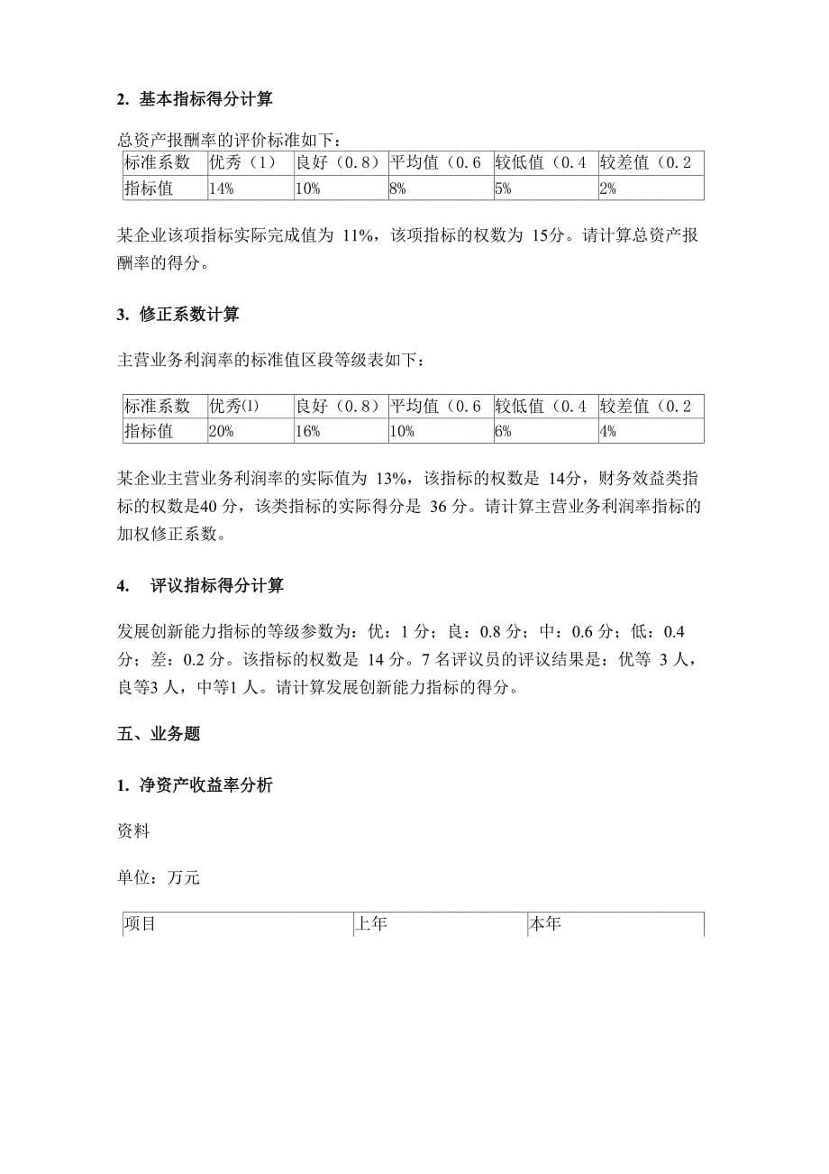 12第十二章 综合分析与业绩评价_第5页