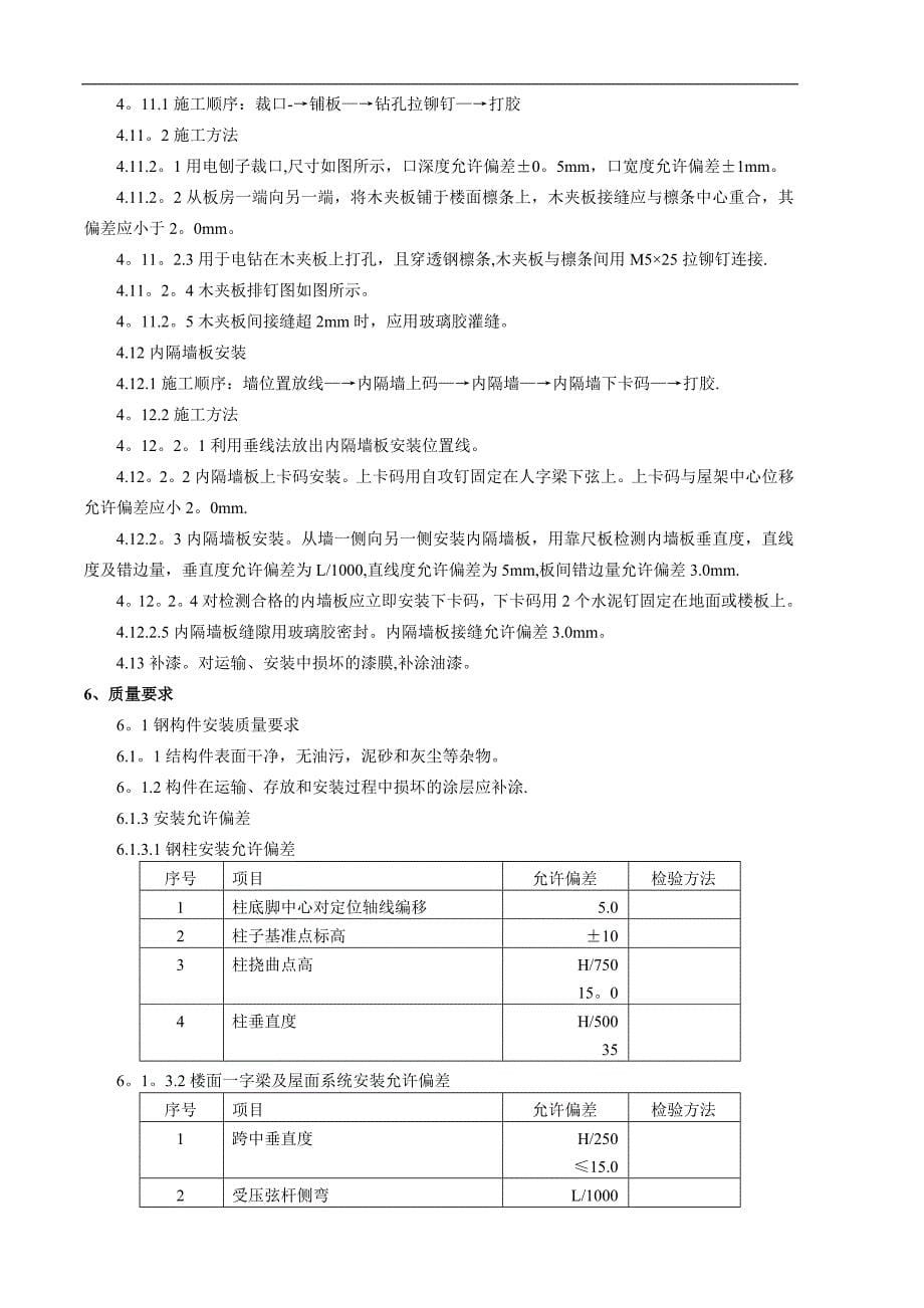 标准型活动板房施工方案66325_第5页