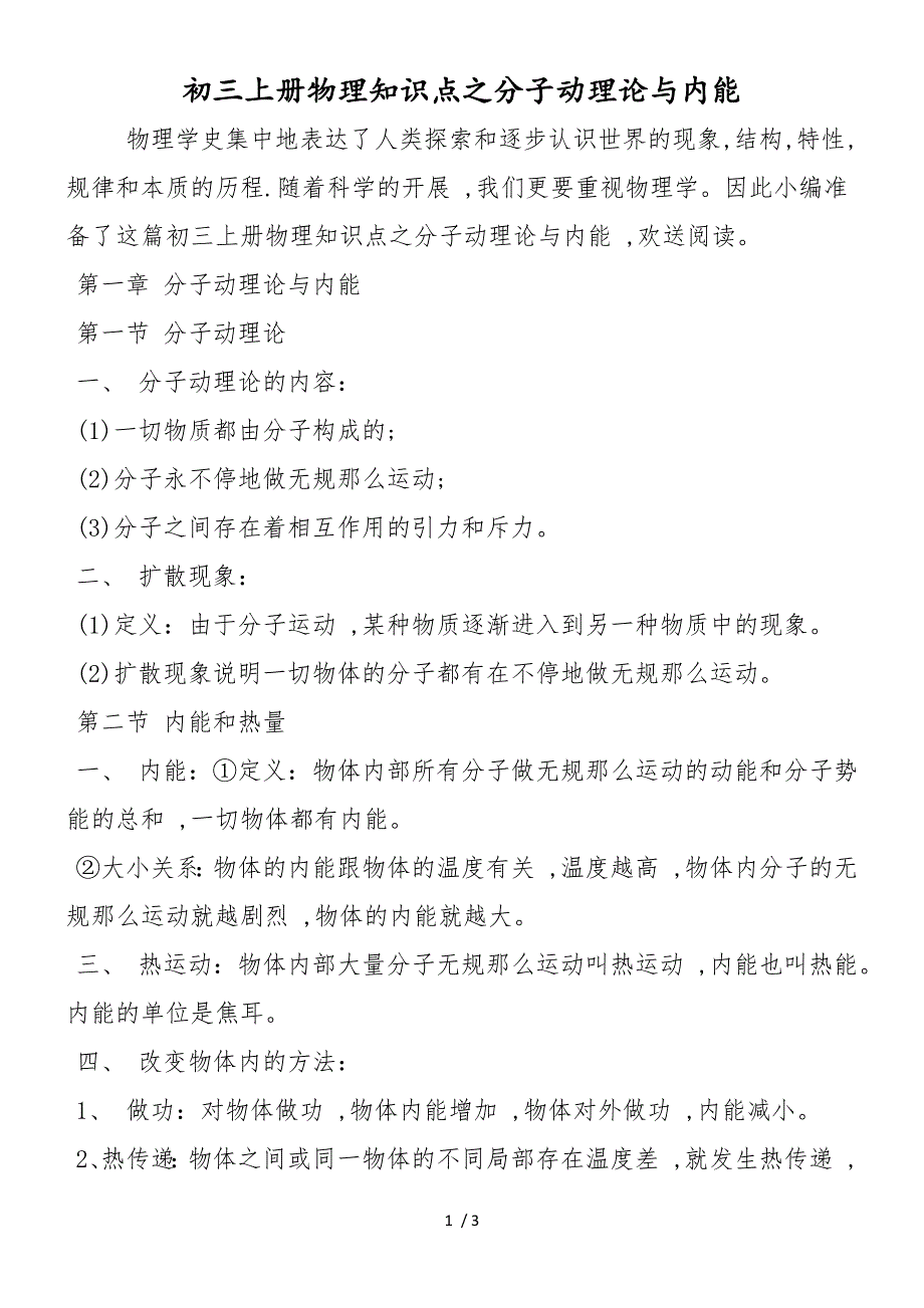 初三上册物理知识点之分子动理论与内能_第1页