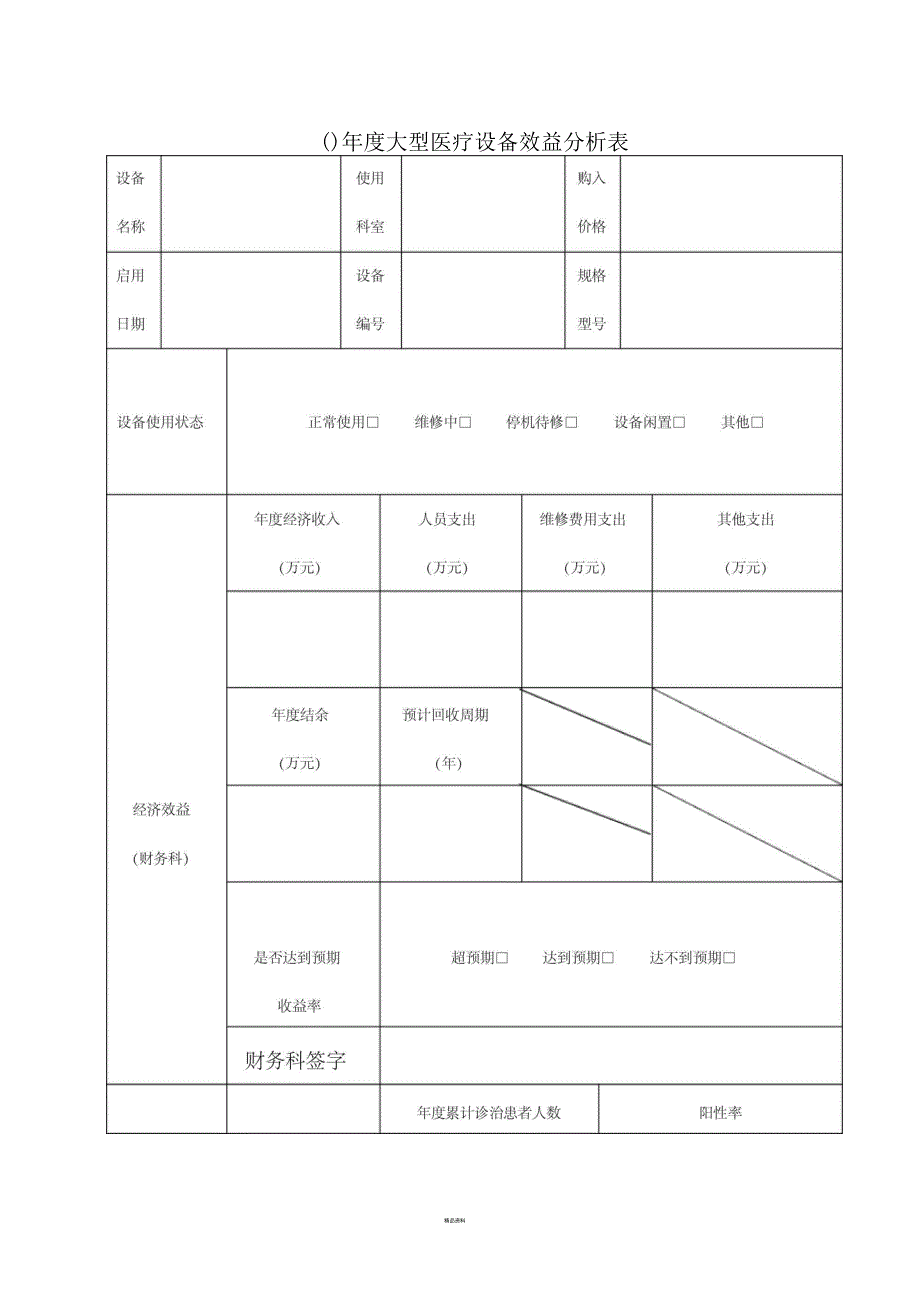 医院大型医疗设备效益分析表_第1页