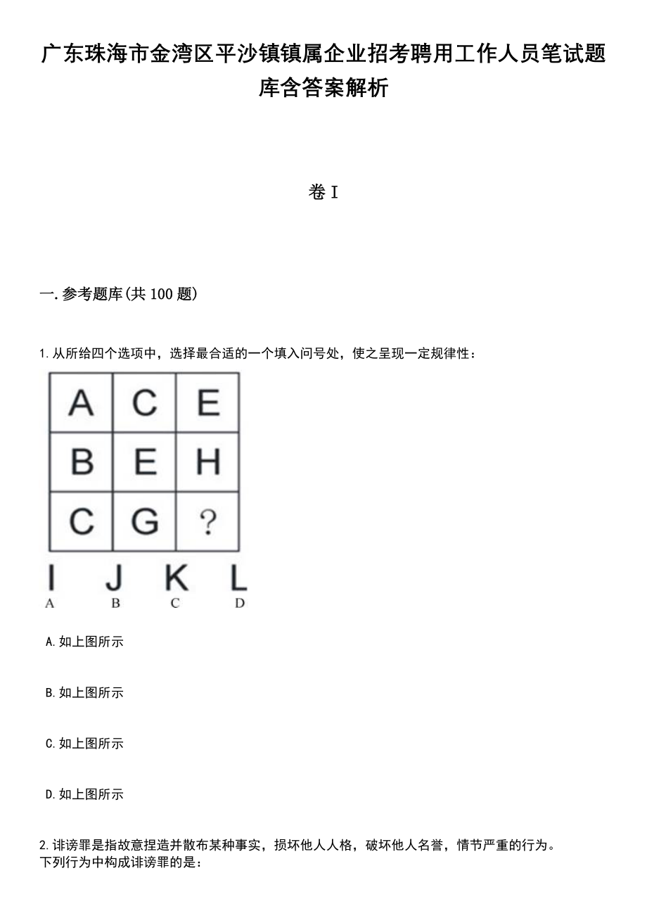 广东珠海市金湾区平沙镇镇属企业招考聘用工作人员笔试题库含答案带解析