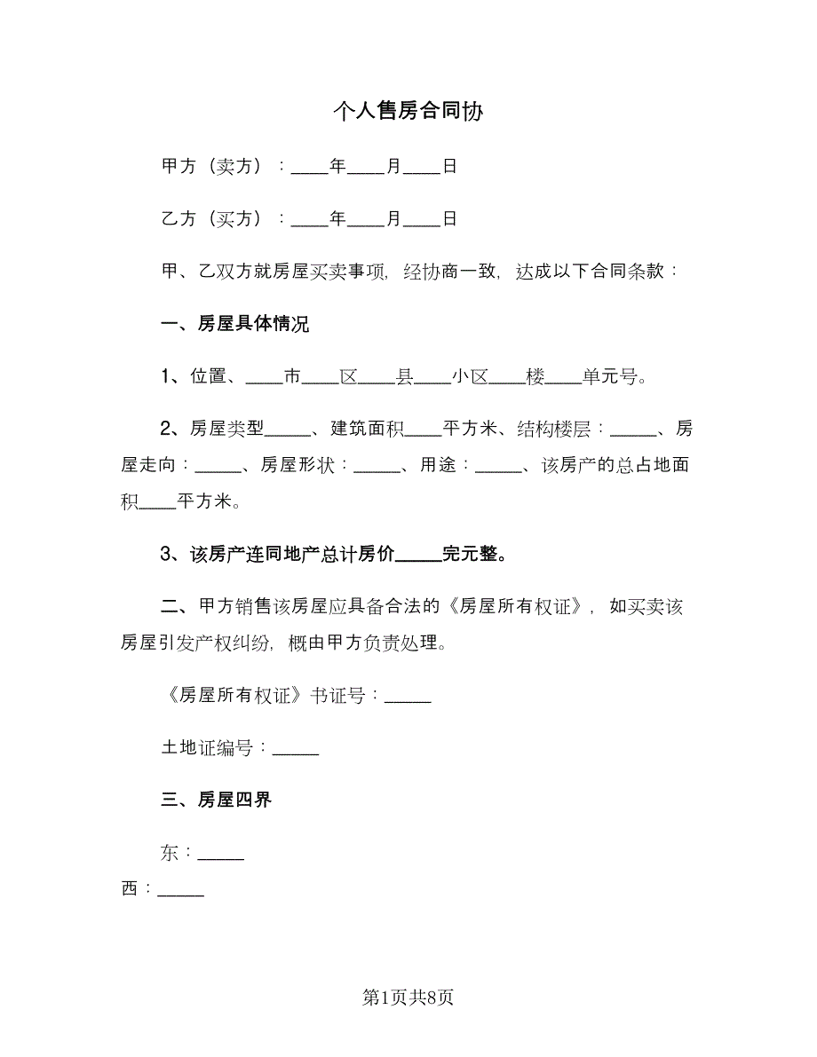 个人售房合同协（三篇）.doc_第1页