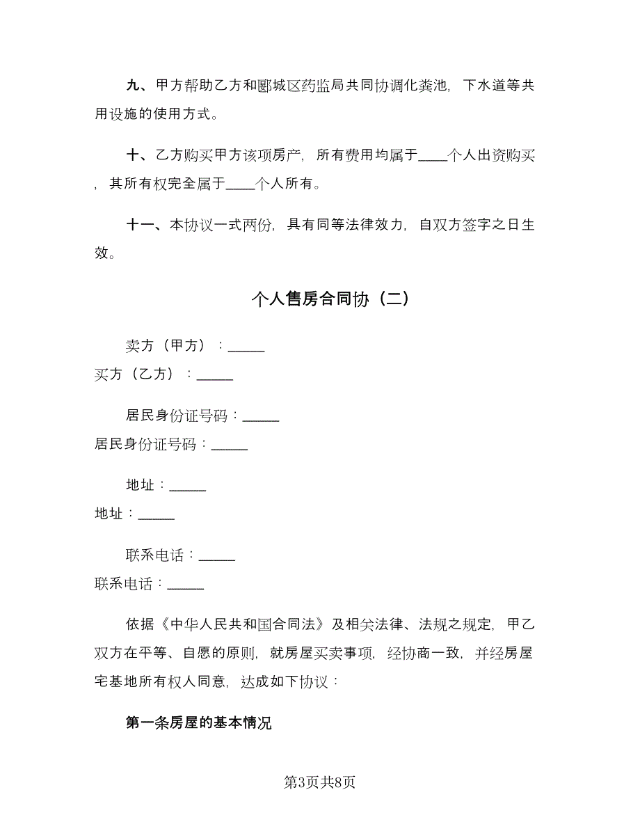 个人售房合同协（三篇）.doc_第3页