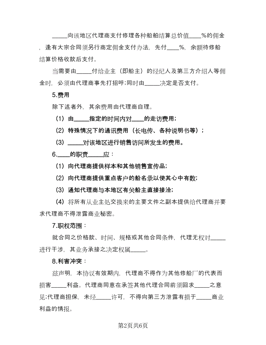 区域销售代理合同书电子版（2篇）.doc_第2页