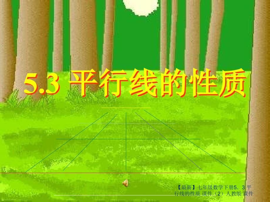 最新七年级数学下册53平行线的性质课件2人教版课件_第2页