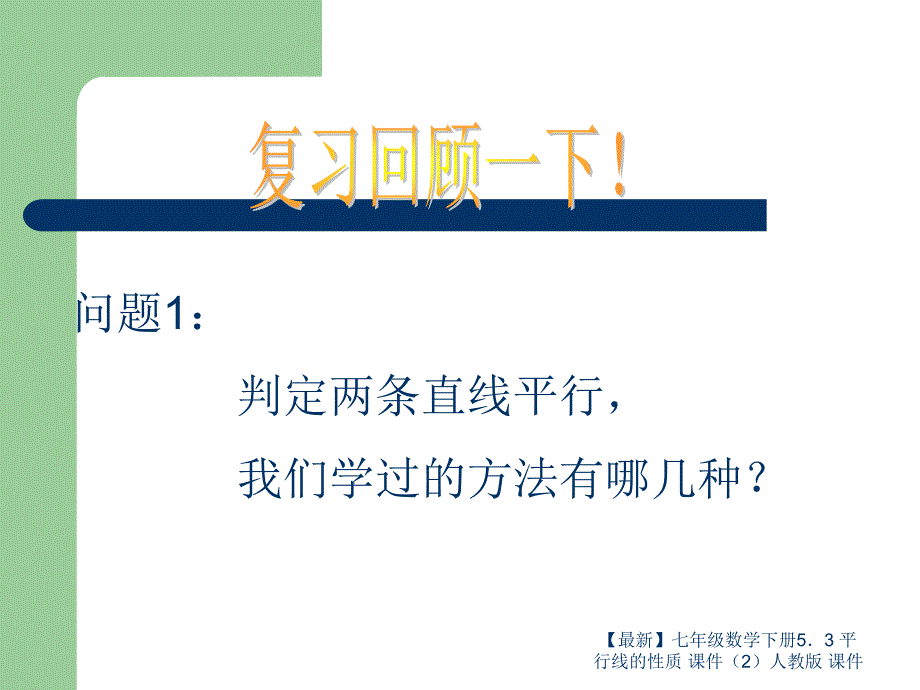 最新七年级数学下册53平行线的性质课件2人教版课件_第3页