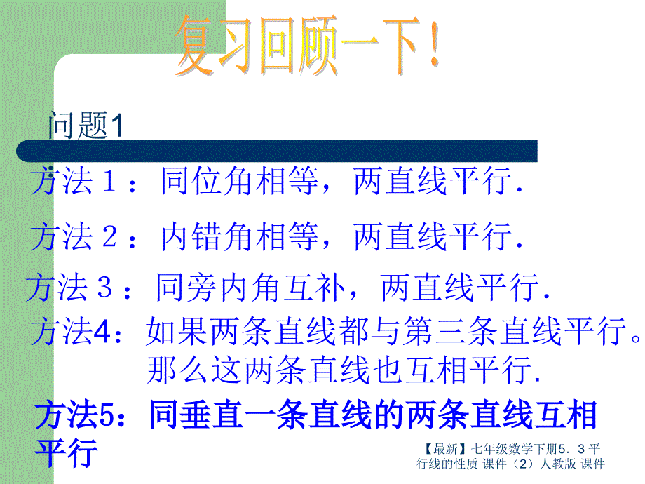 最新七年级数学下册53平行线的性质课件2人教版课件_第4页