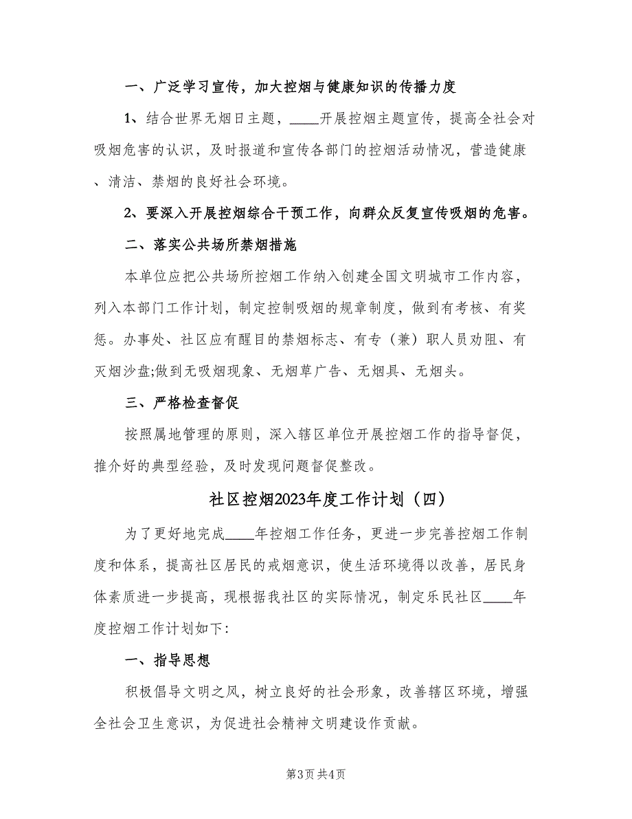 社区控烟2023年度工作计划（4篇）_第3页