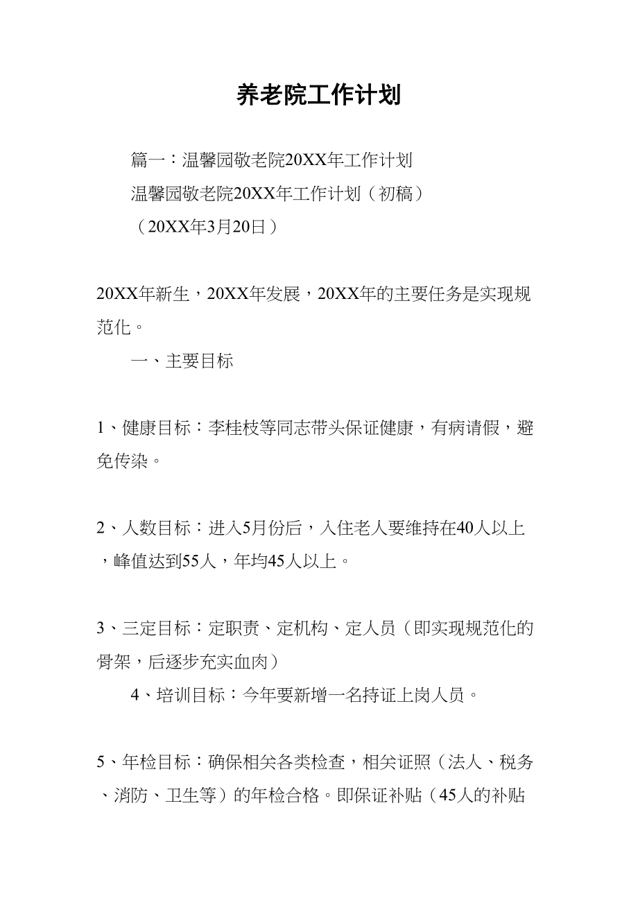 养老院工作计划(DOC 97页)_第1页