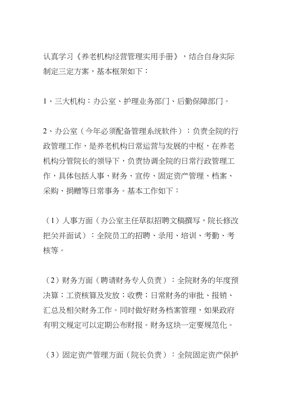 养老院工作计划(DOC 97页)_第4页