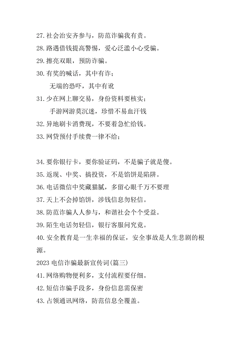 2023年电信诈骗最新宣传词（全文完整）_第3页