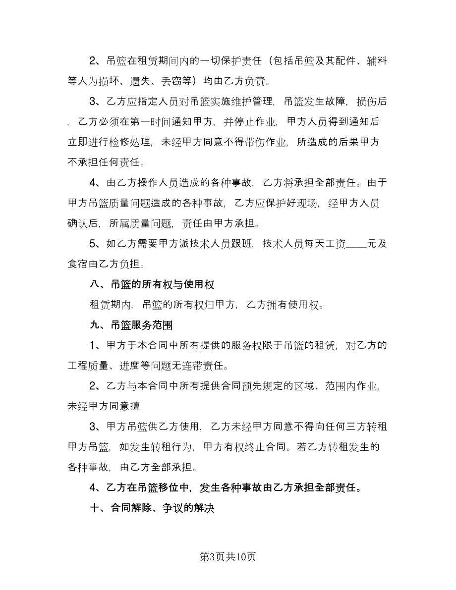 电动吊篮租赁合同（三篇）.doc_第3页