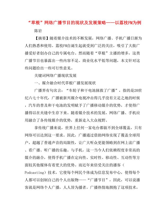 “草根”网络广播节目的现状及发展策略——以荔枝FM为例.doc