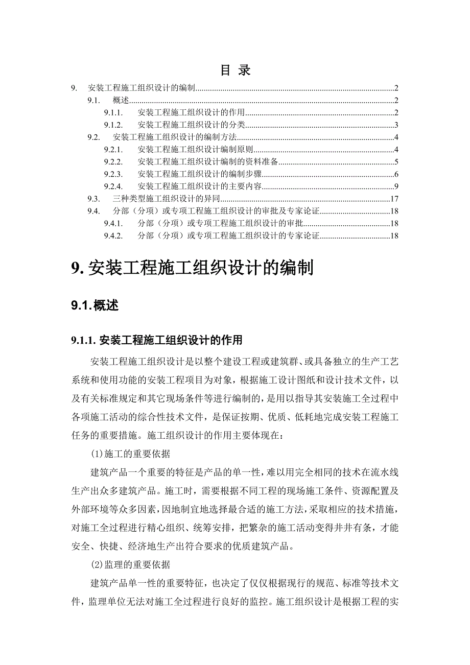 安装工程施工组织设计编制_第1页