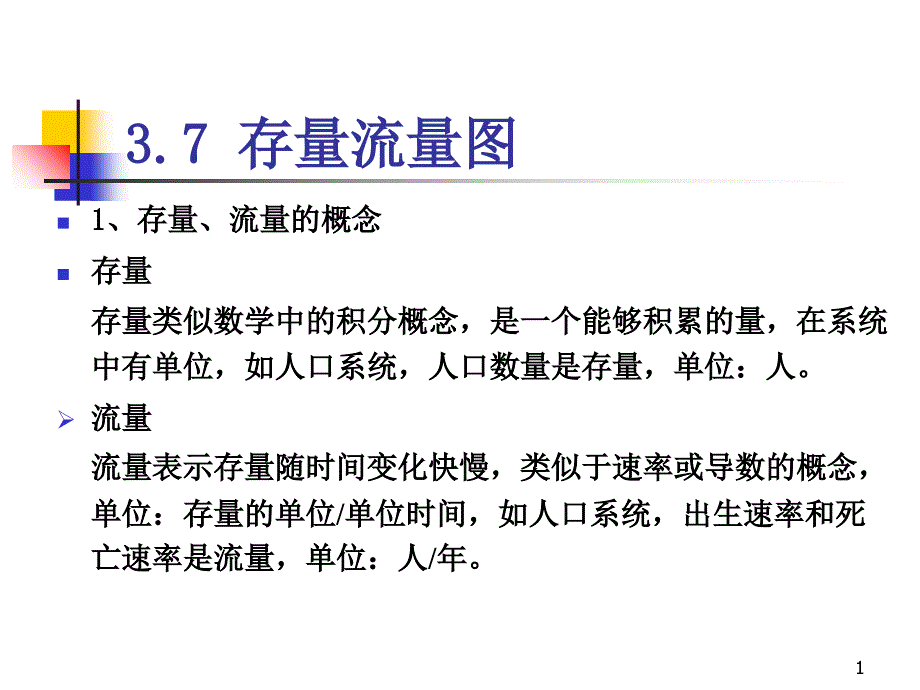 系统动力学第三章(2)课件_第1页