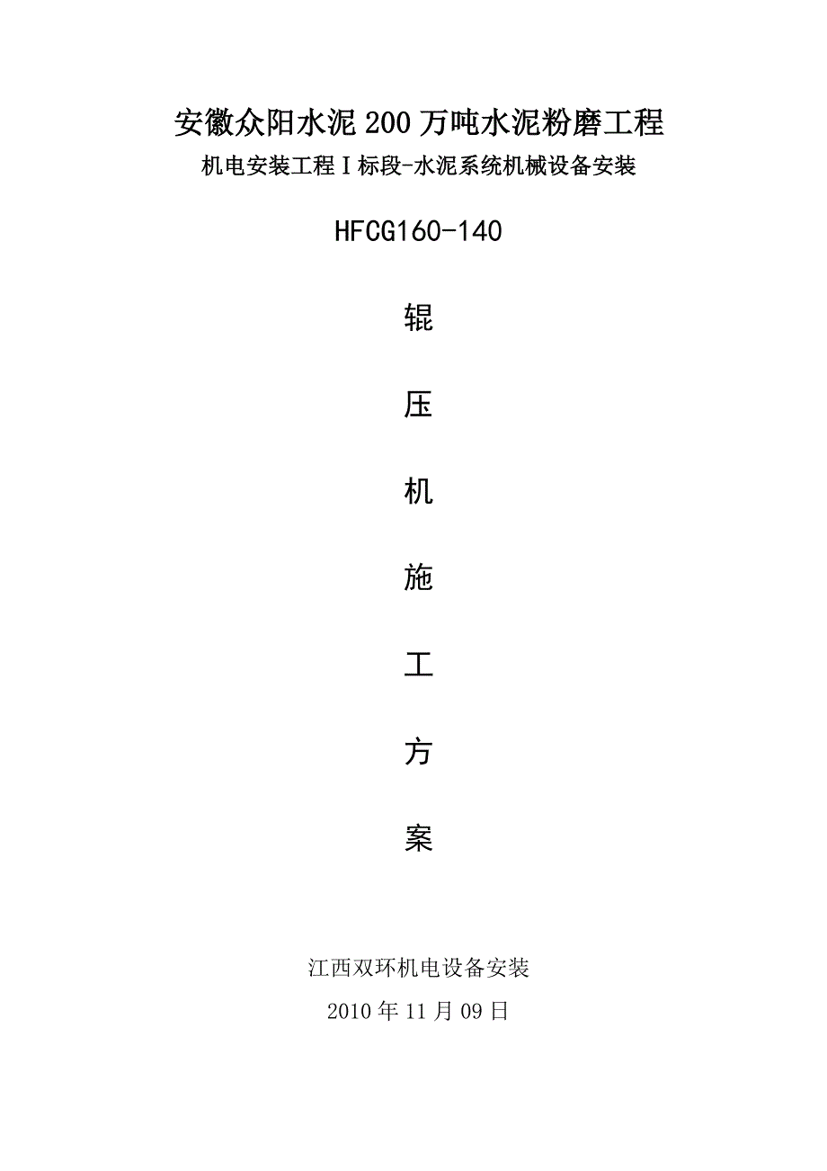 2022年HFCG160-140辊压机施工方案_第1页