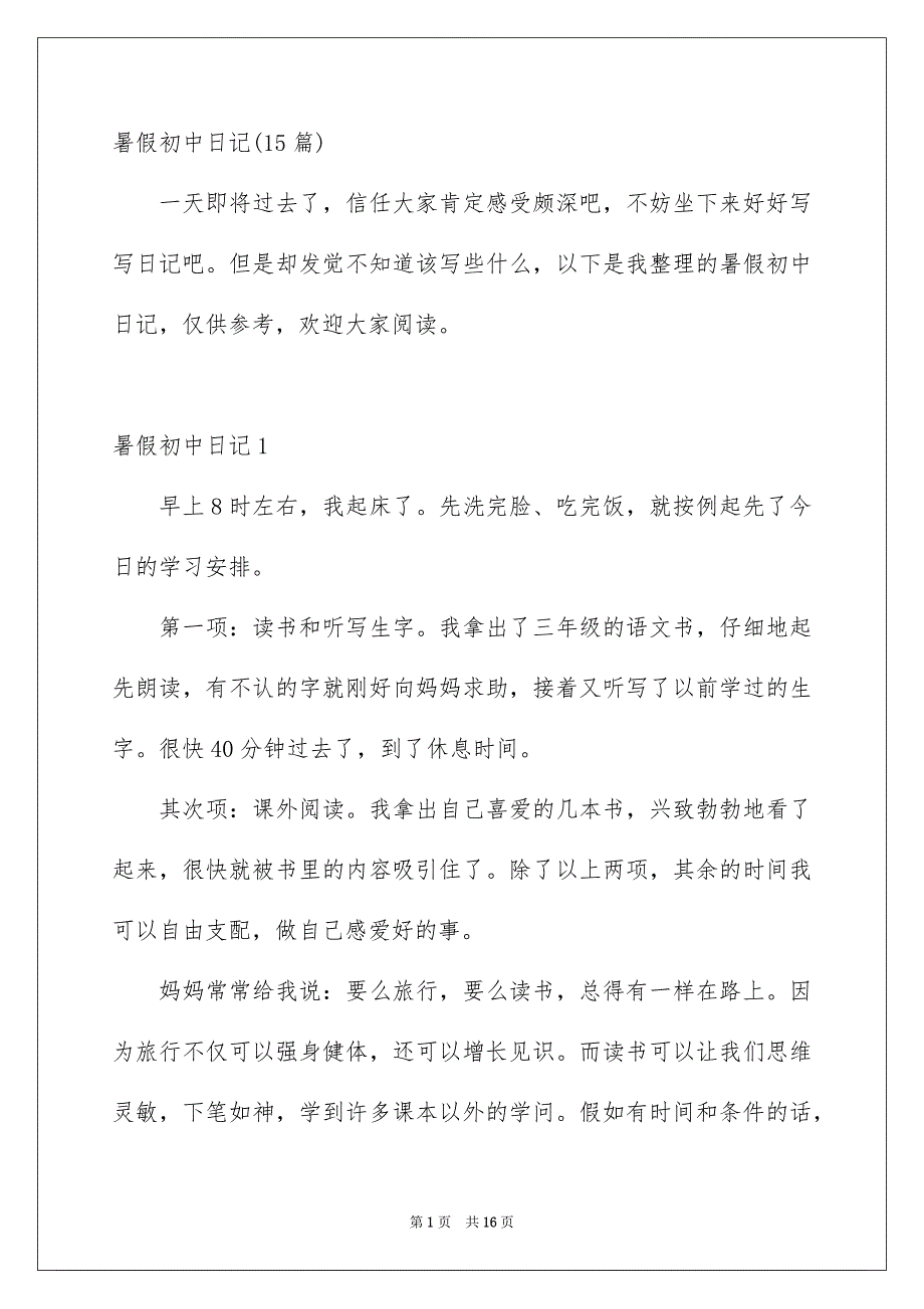 暑假初中日记15篇_第1页