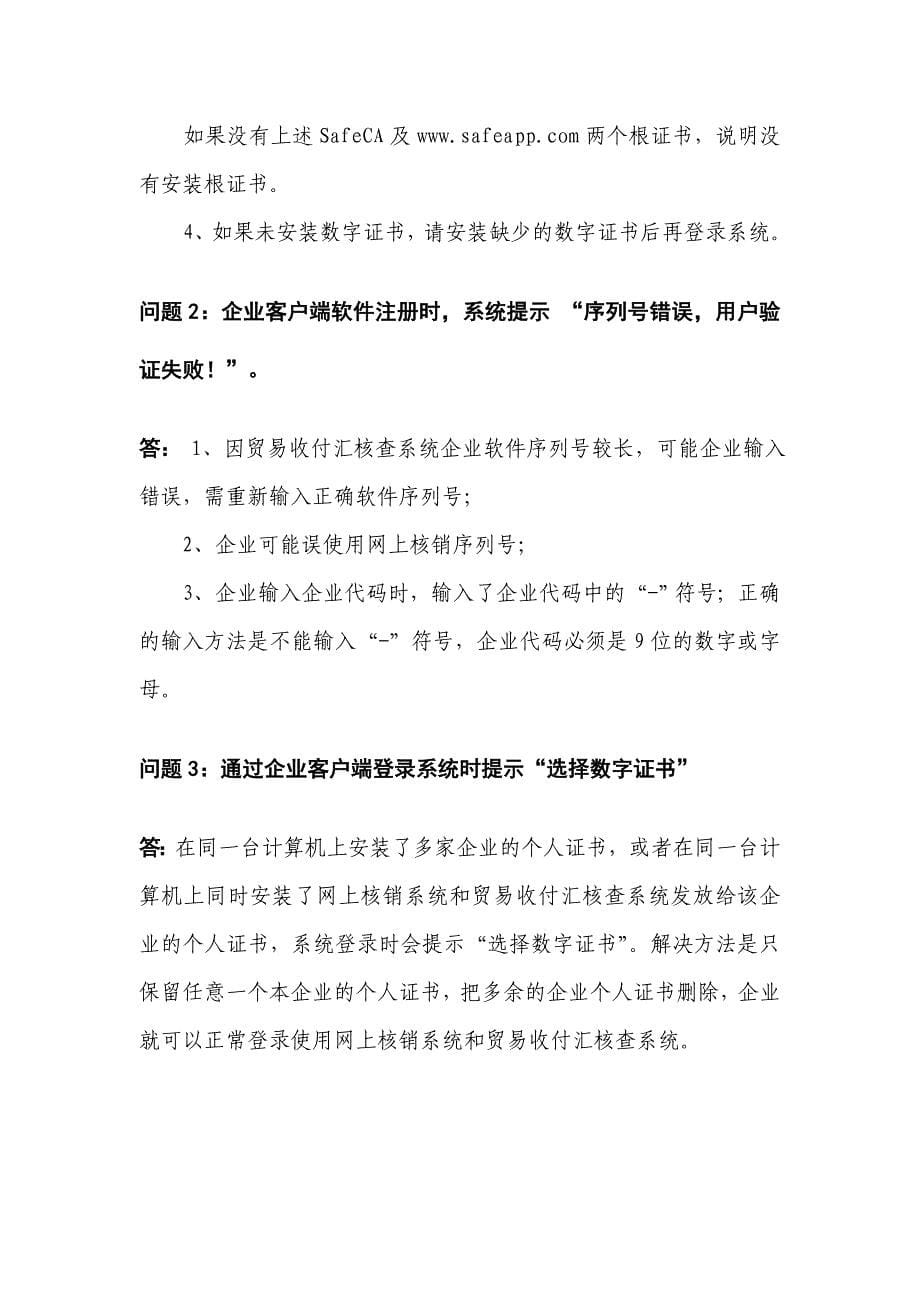 贸易收付汇核查系统企业版安装说明及常见问题解答-国家外汇_第5页