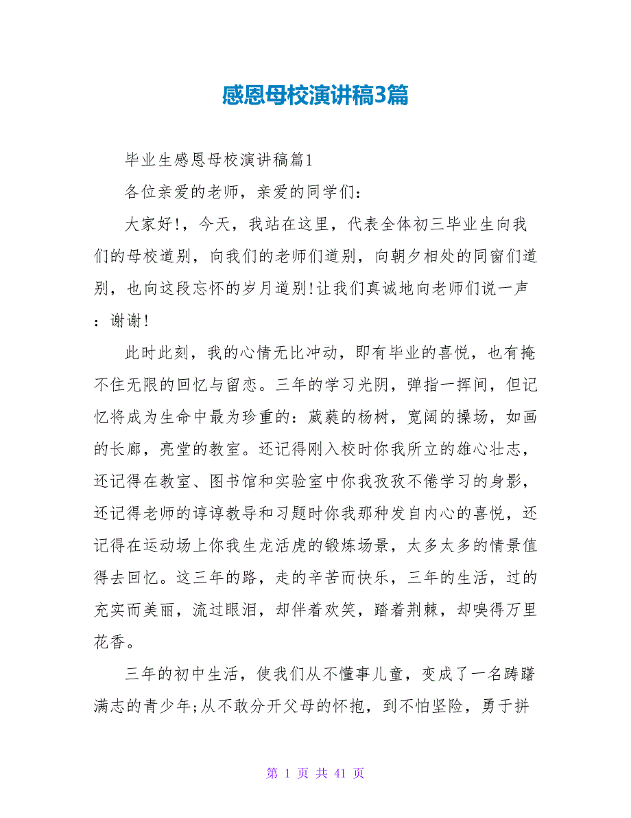 感恩母校演讲稿3篇_第1页