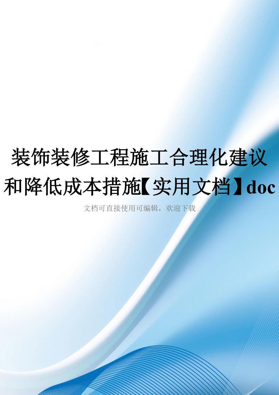 装饰装修工程施工合理化建议和降低成本措施【实用文档】doc_第1页