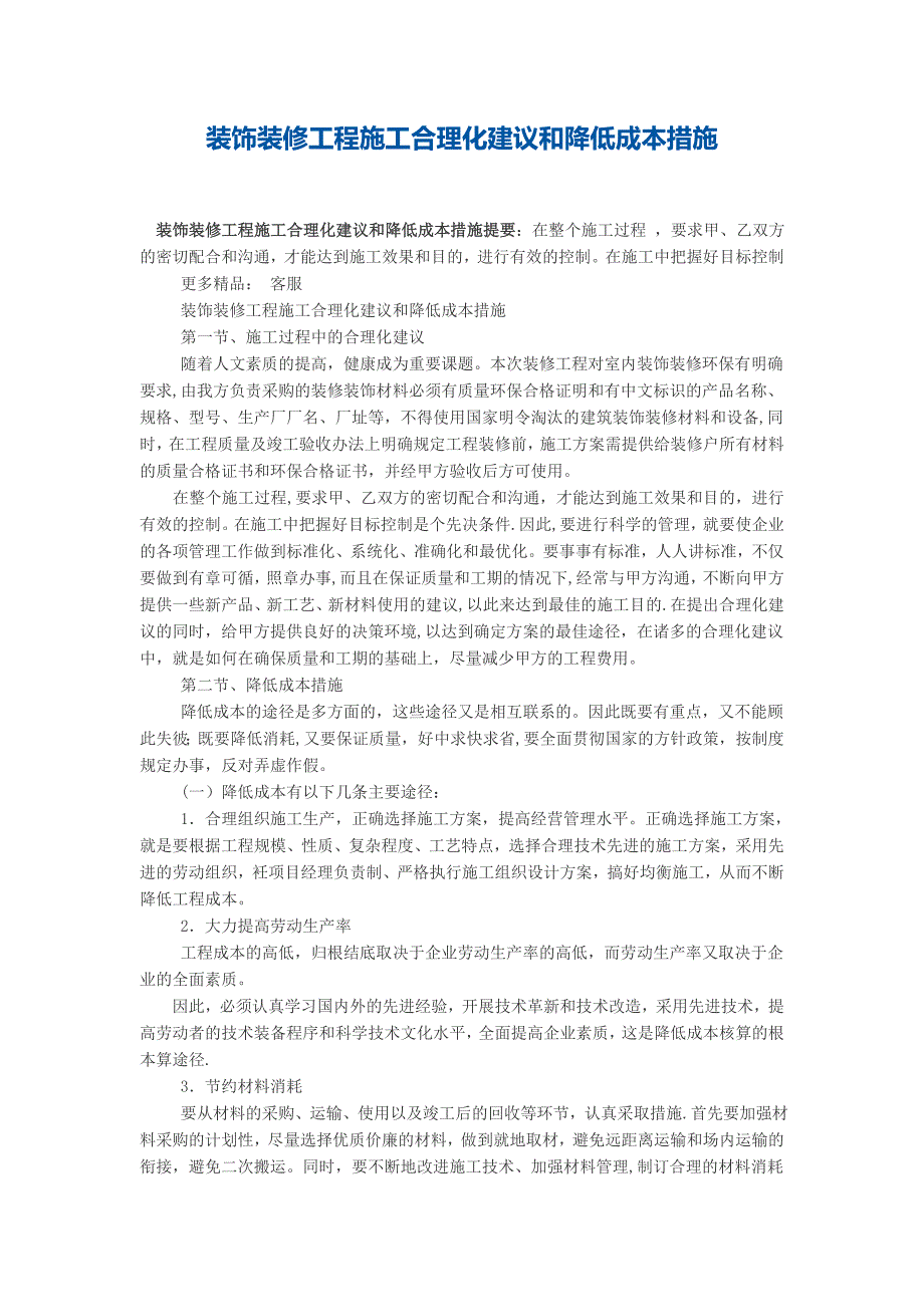 装饰装修工程施工合理化建议和降低成本措施【实用文档】doc_第2页