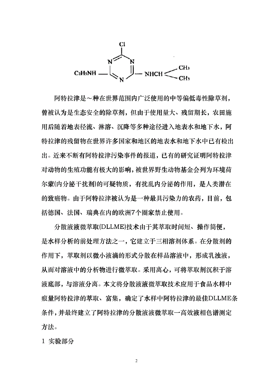 分散液液微萃取—高效液相色谱法测定食品中农药的含量cgok_第2页