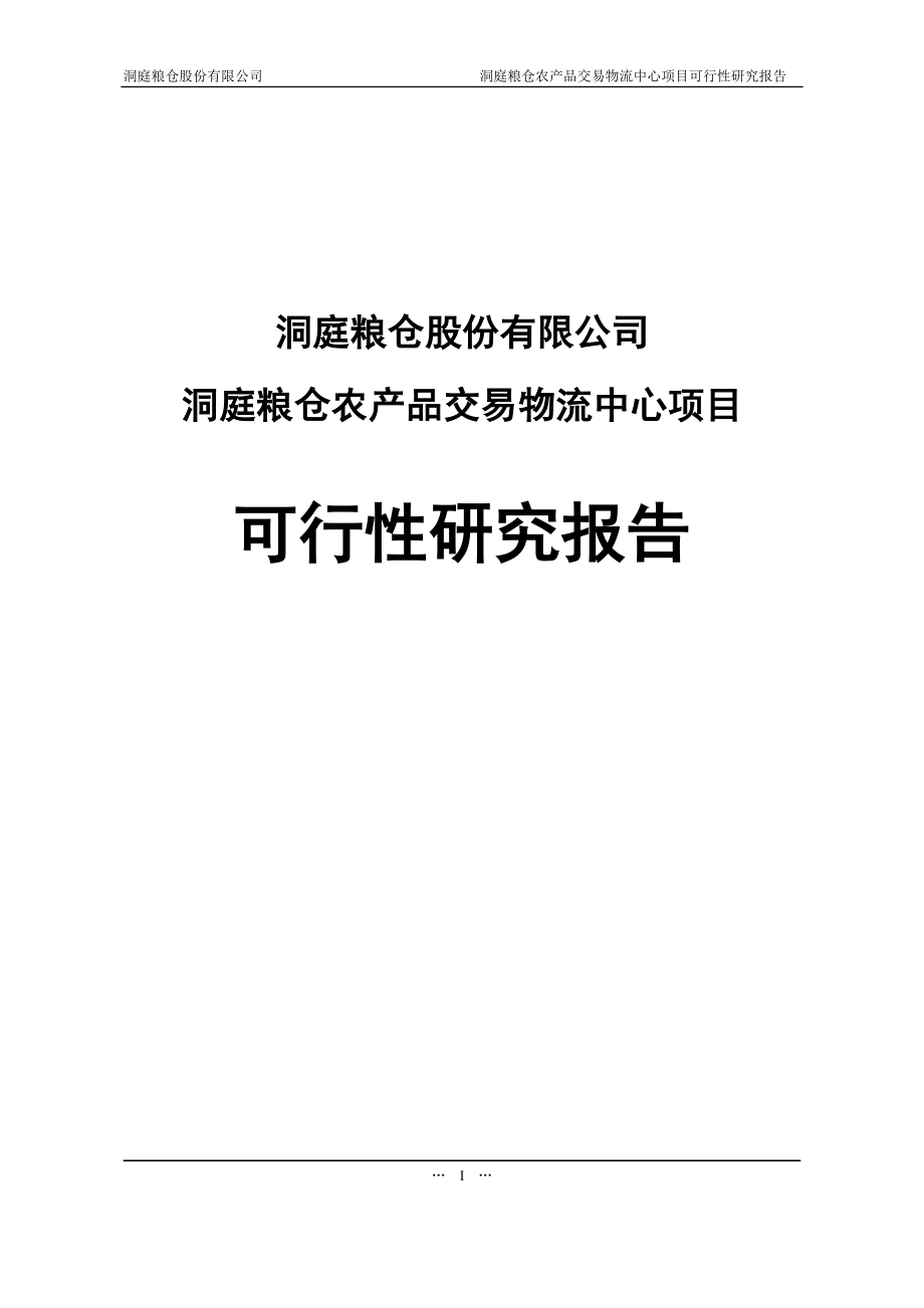 洞庭粮仓农产品交易物流中心项目谋划建议书.doc_第1页