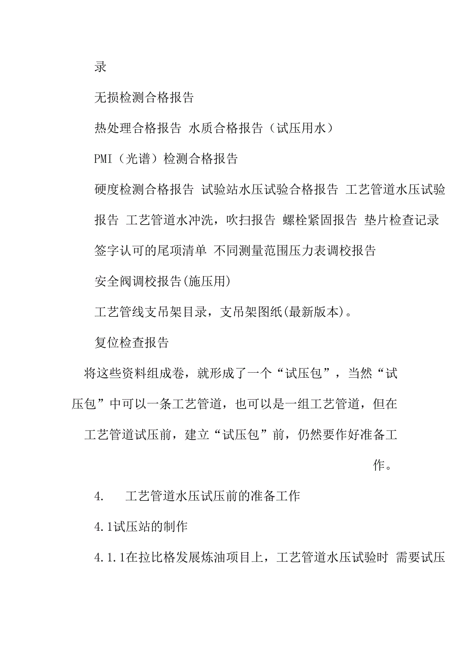 工艺管道水压试验试压包建立控制程序范本_第4页