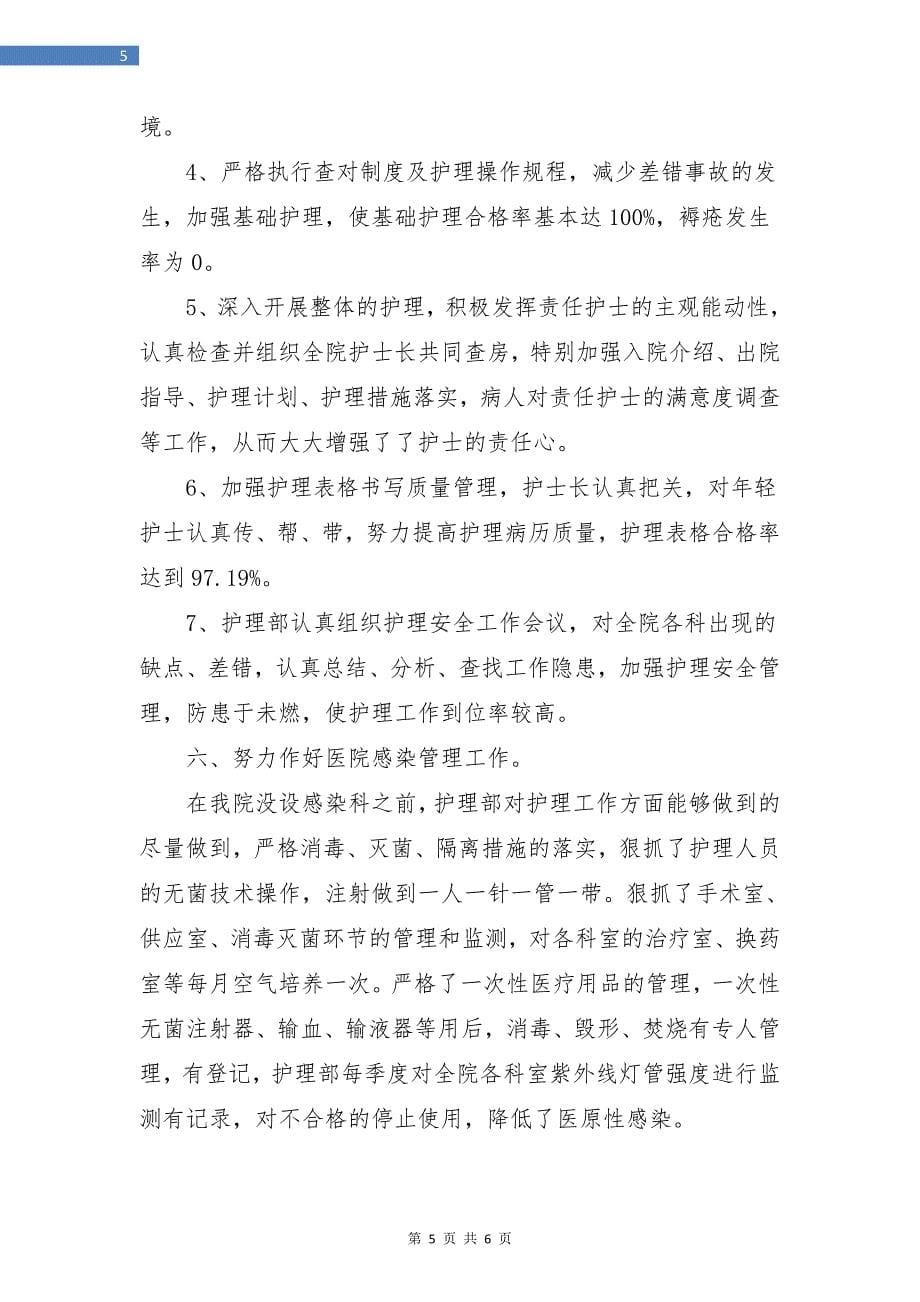 事业单位护士工作人员考核个人总结.doc_第5页