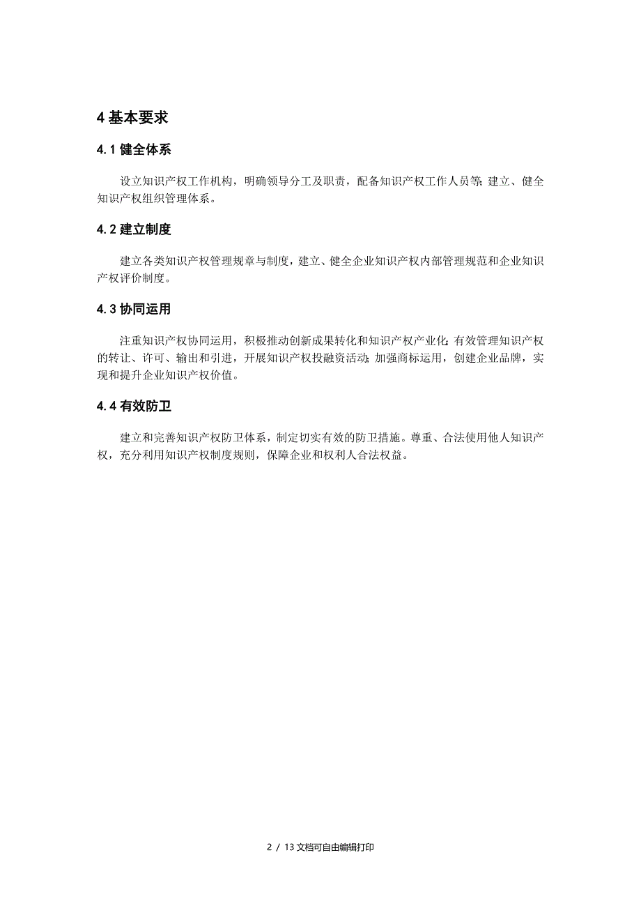 工业企业知识产权管理指南_第2页