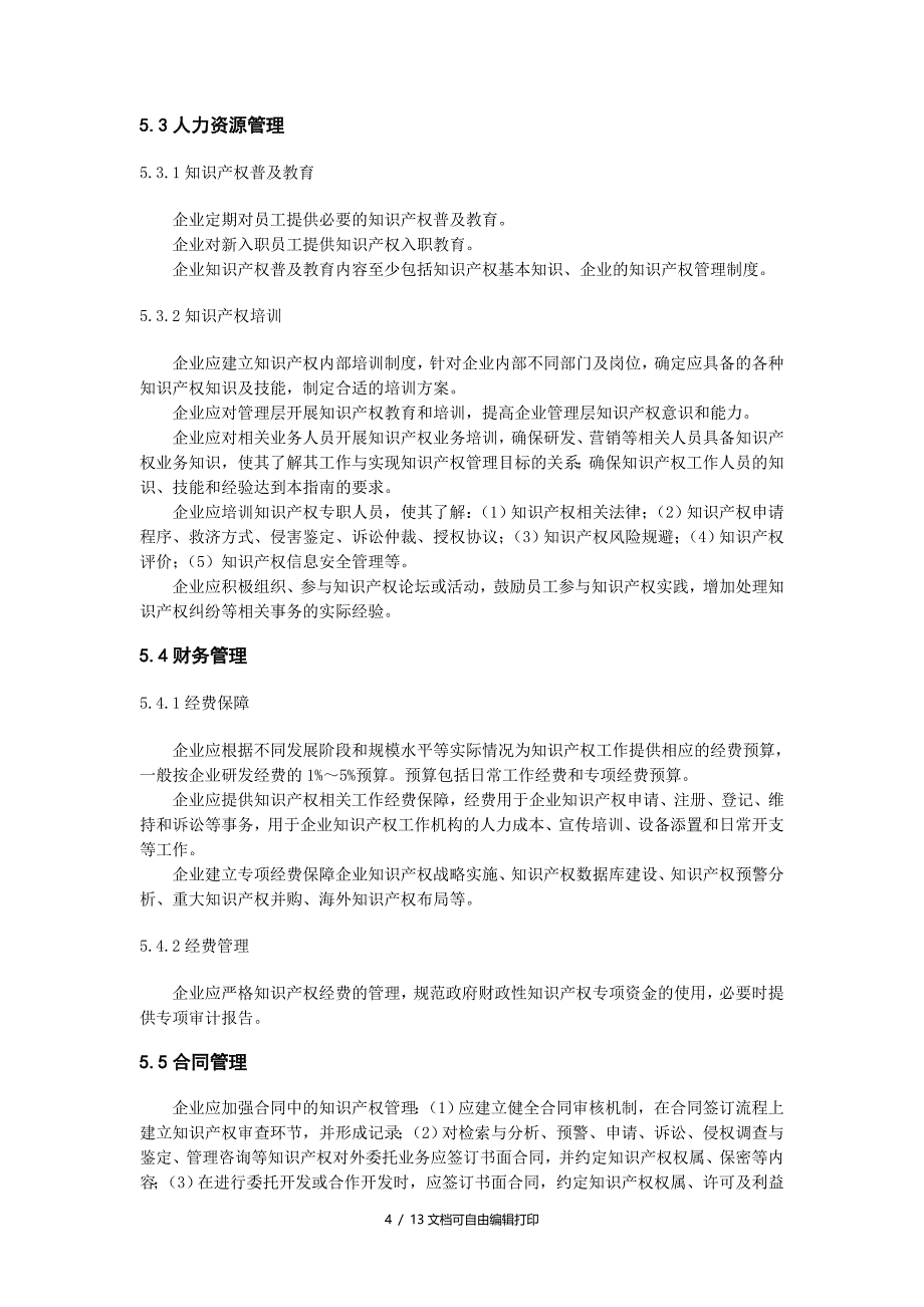 工业企业知识产权管理指南_第4页