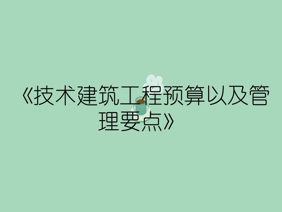 技术建筑工程预算以及管理要点_第1页