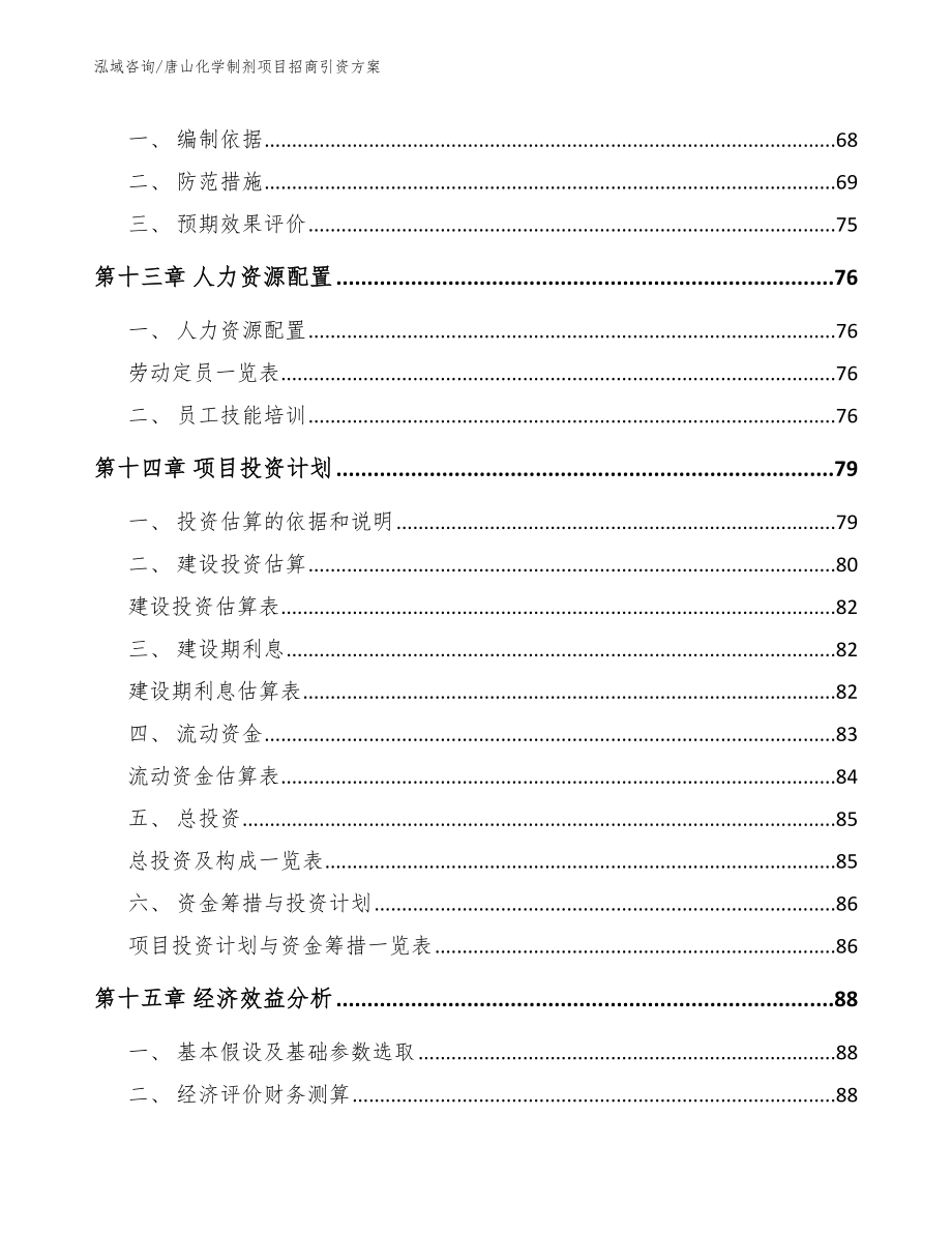 唐山化学制剂项目招商引资方案范文模板_第4页