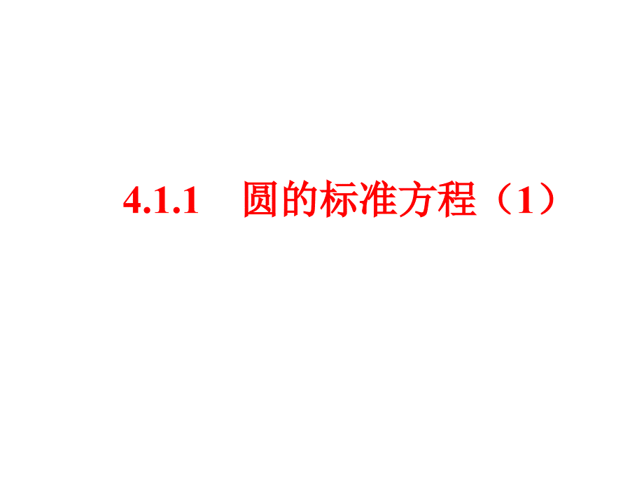 411圆的标准方程2_第1页