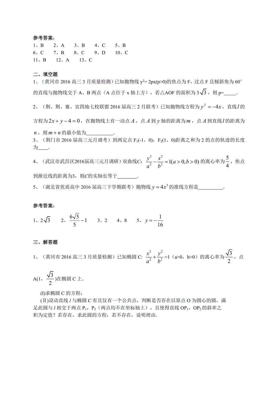 湖北省各地高三最新数学文试题分类汇编：圆锥曲线 Word版含答案_第3页