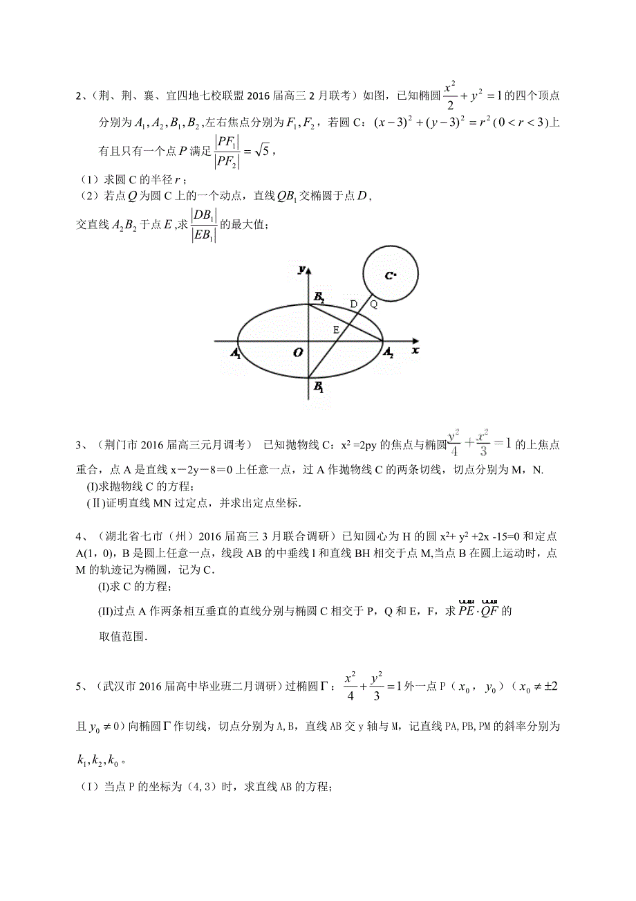 湖北省各地高三最新数学文试题分类汇编：圆锥曲线 Word版含答案_第4页