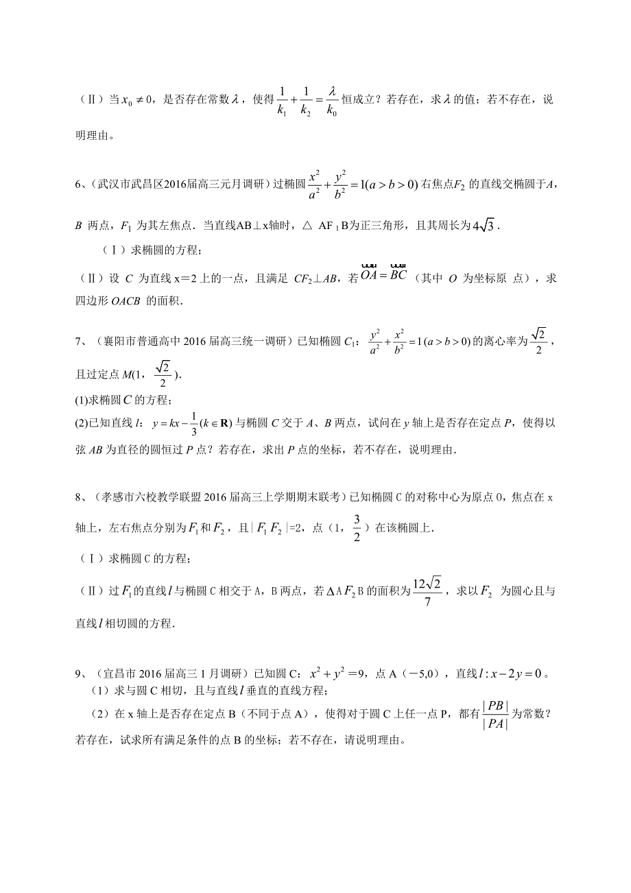 湖北省各地高三最新数学文试题分类汇编：圆锥曲线 Word版含答案_第5页