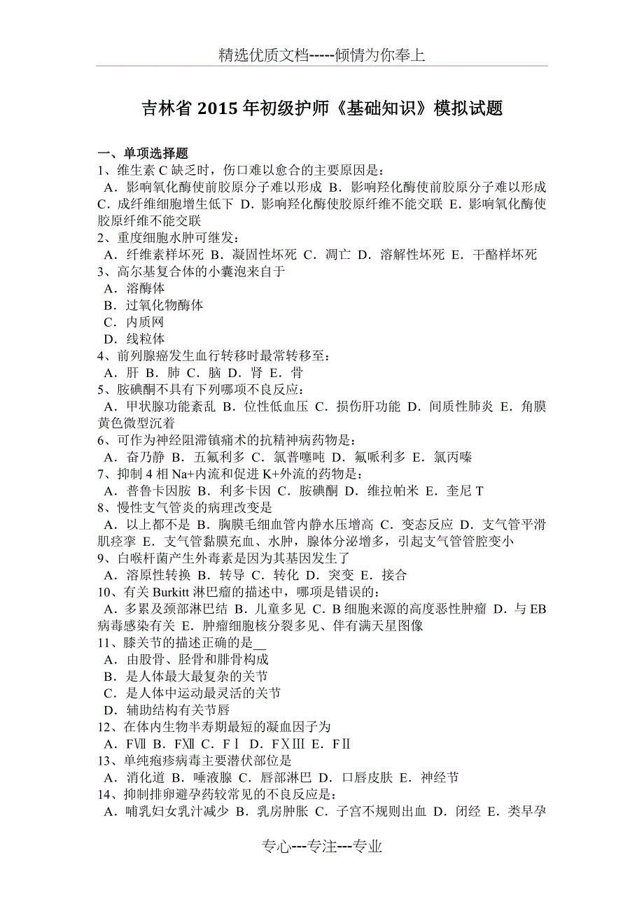 吉林省2015年初级护师《基础知识》模拟试题_第1页