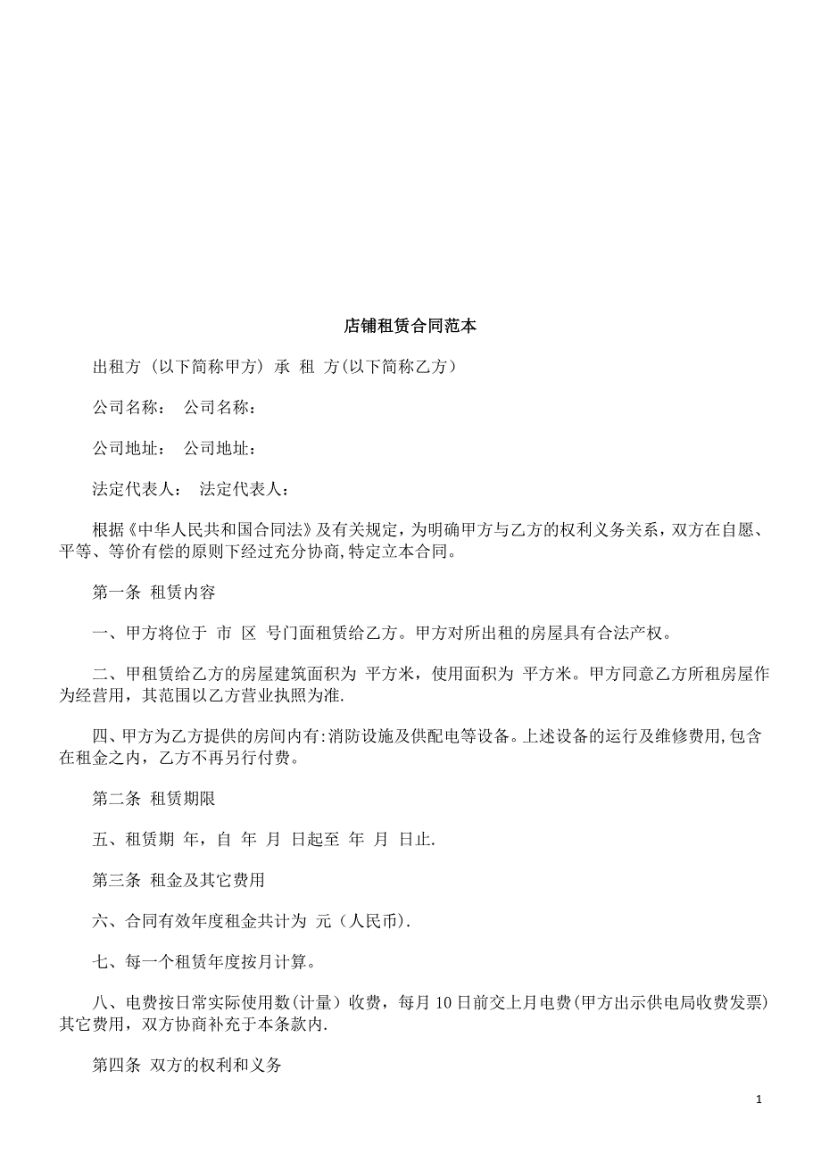 店铺租赁店铺租赁合同范本的应用_第1页