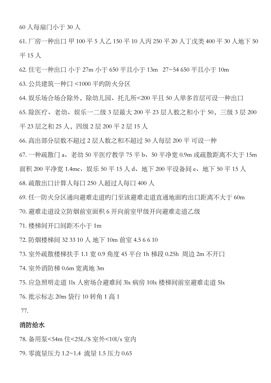 2023年注册消防工程师消防数字总结_第4页