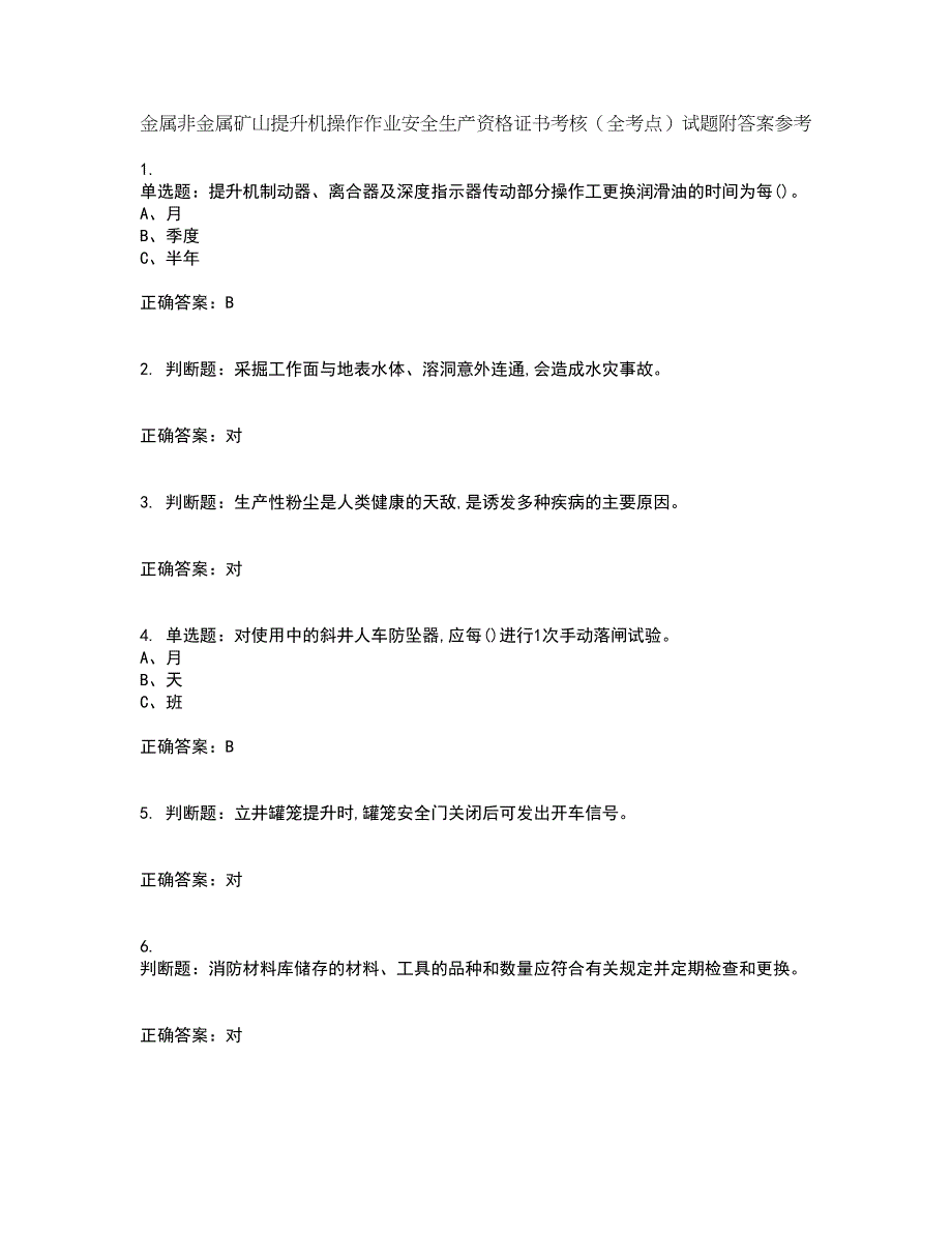 金属非金属矿山提升机操作作业安全生产资格证书考核（全考点）试题附答案参考58_第1页