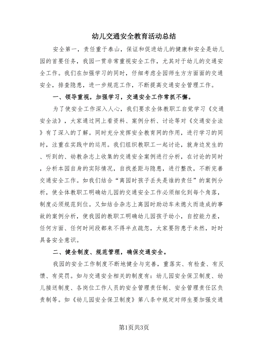 幼儿交通安全教育活动总结（2篇）.doc_第1页