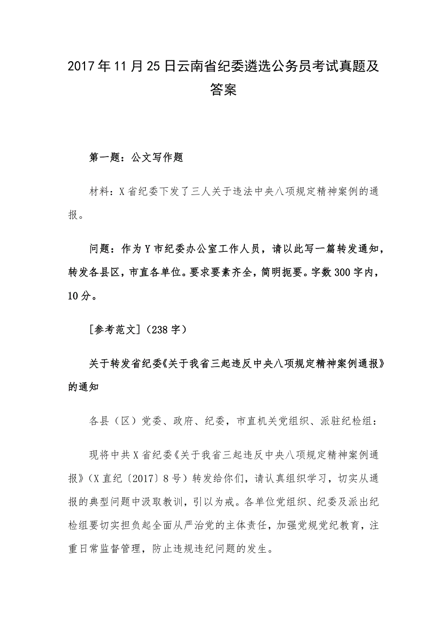 2017年11月25日云南省纪委遴选公务员考试真题及答案.docx_第1页