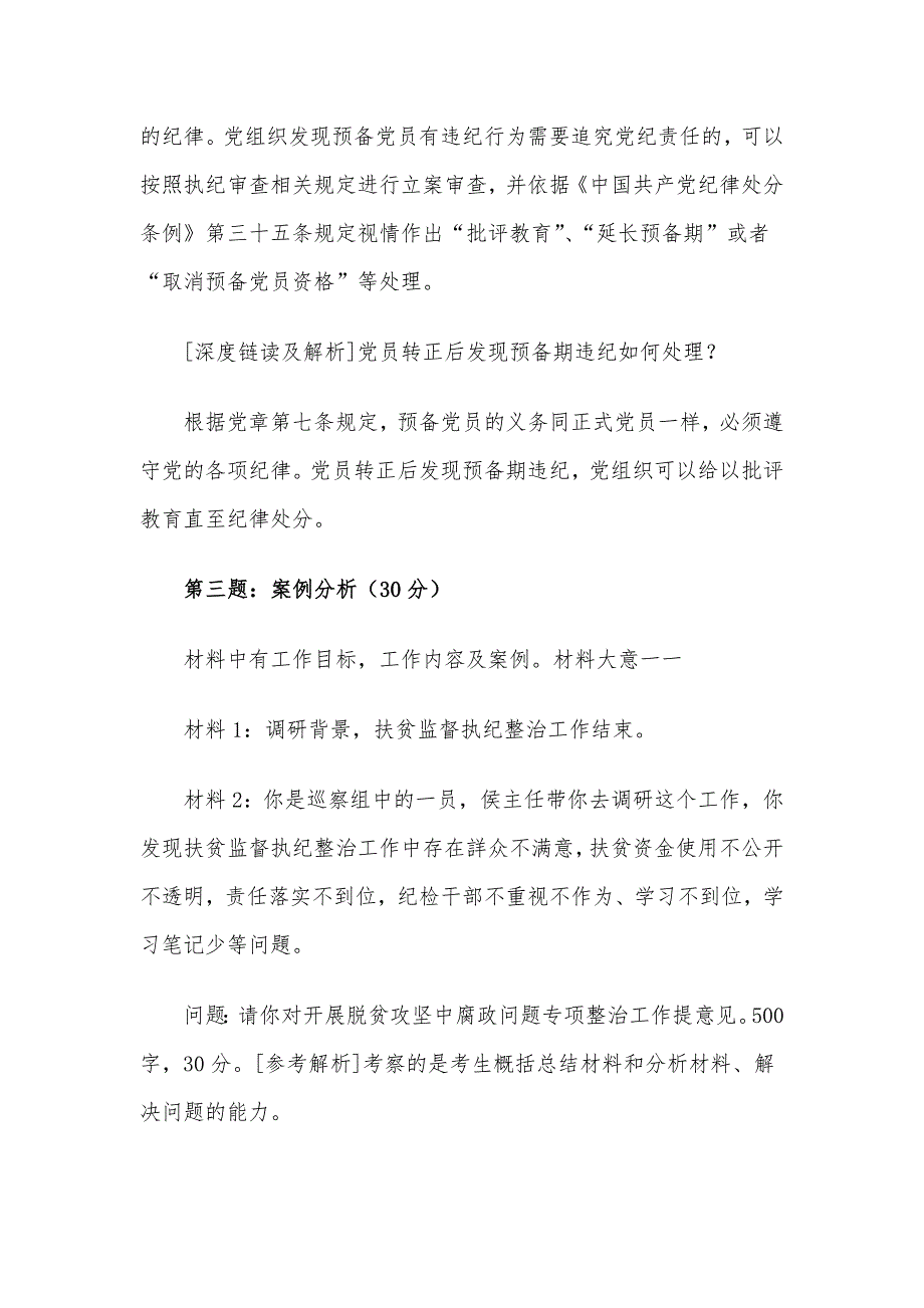 2017年11月25日云南省纪委遴选公务员考试真题及答案.docx_第3页