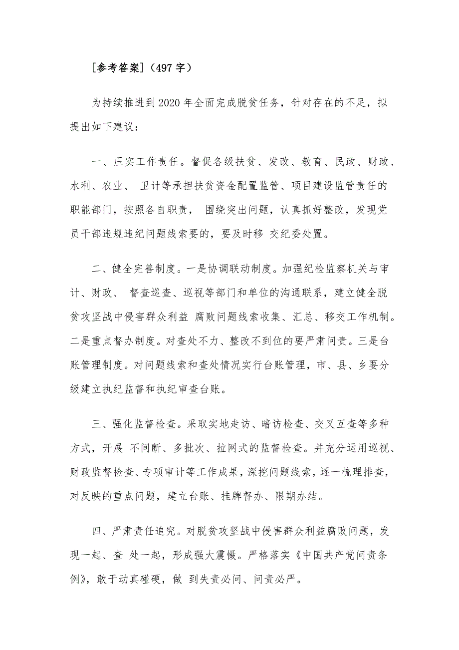 2017年11月25日云南省纪委遴选公务员考试真题及答案.docx_第4页