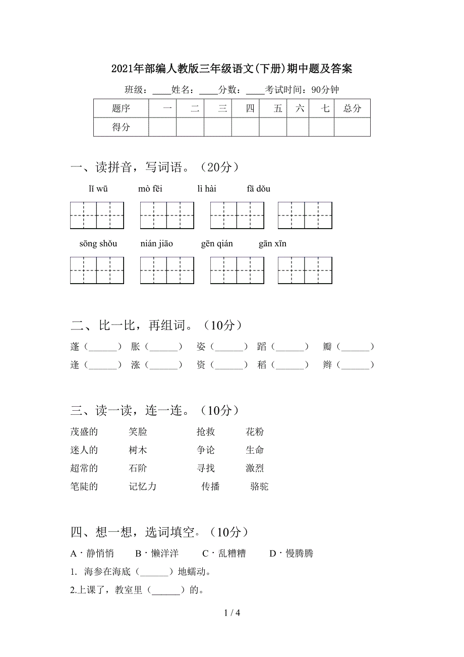 2021年部编人教版三年级语文(下册)期中题及答案.doc_第1页