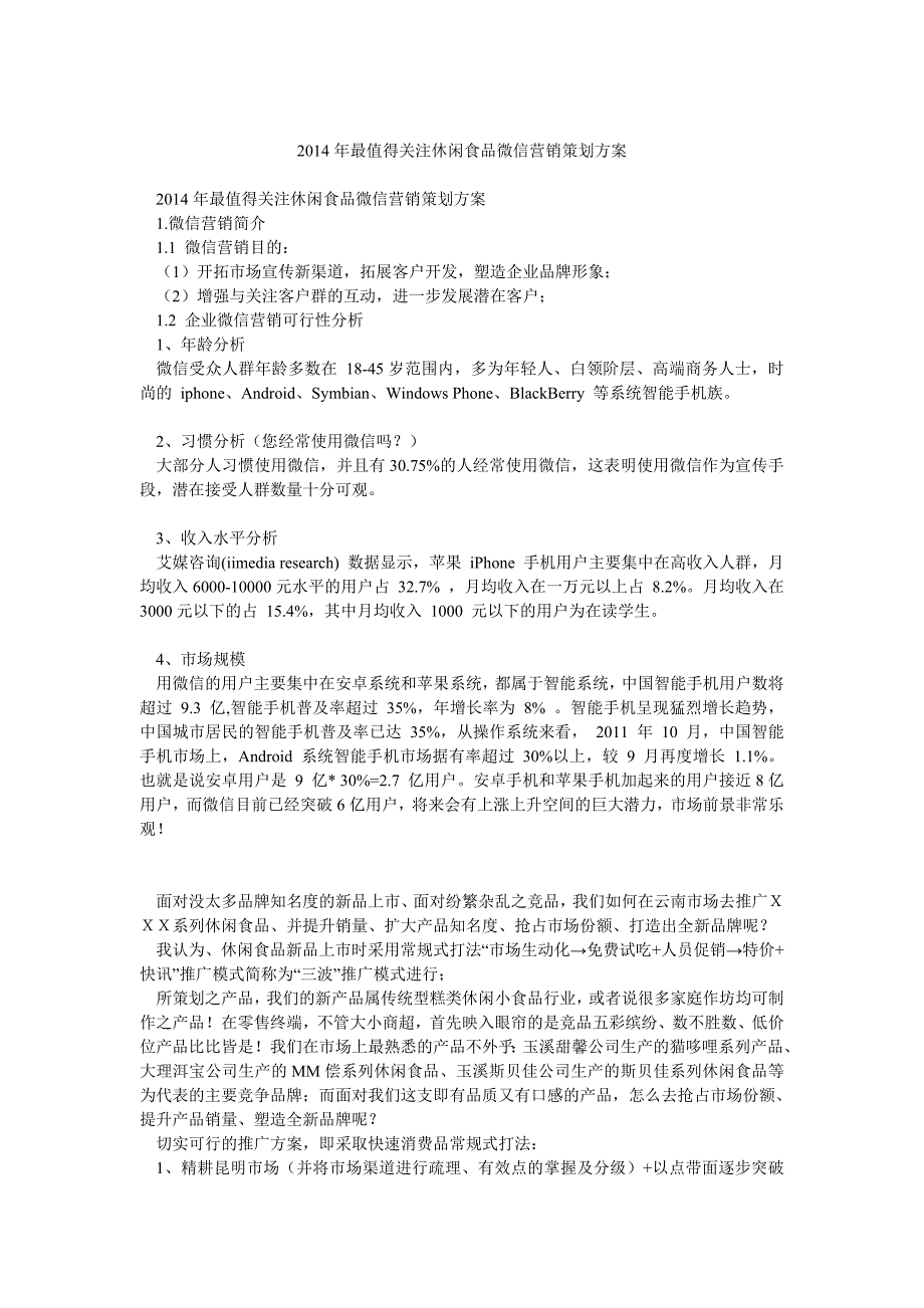 最值得关注休闲食品微信营销策划方案_第1页